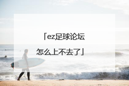 ez足球论坛怎么上不去了