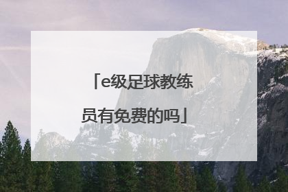 e级足球教练员有免费的吗