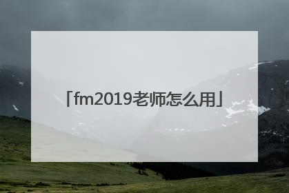 fm2019老师怎么用