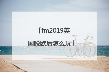 fm2019英国脱欧后怎么玩