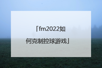 fm2022如何克制控球游戏