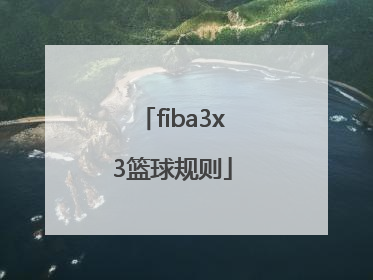 「fiba3x3篮球规则」fiba3x3篮球规则犯规