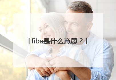 fiba是什么意思？