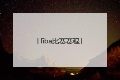 「fiba比赛赛程」FIBA是什么比赛
