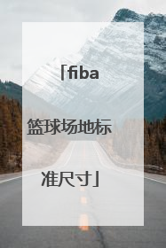 「fiba篮球场地标准尺寸」半个篮球场地标准尺寸