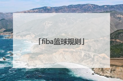 fiba篮球规则