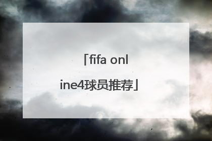 「fifa online4球员推荐」fifa online4球员数据库