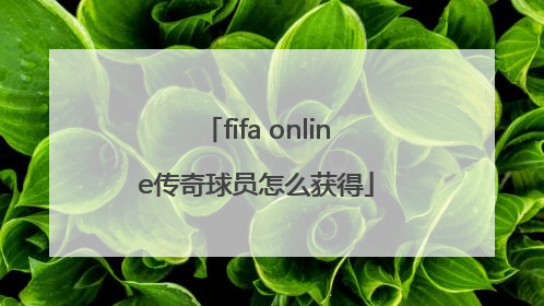 fifa online传奇球员怎么获得