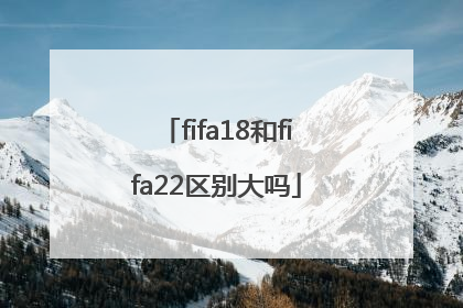 fifa18和fifa22区别大吗