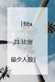 fifa21 比赛最少人数