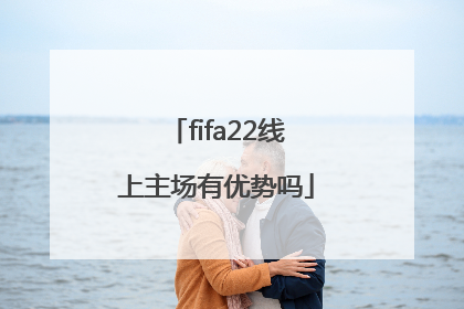 fifa22线上主场有优势吗