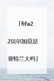 fifa22贝尔加莫是亚特兰大吗