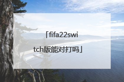 fifa22switch版能对打吗