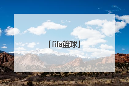 「fifa篮球」fifa篮球游戏