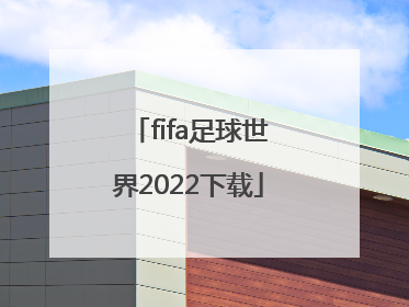 「fifa足球世界2022下载」fifa足球世界欧冠2022