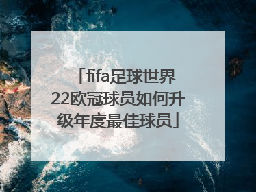 fifa足球世界22欧冠球员如何升级年度最佳球员