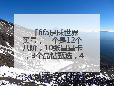 fifa足球世界买号，一个是12个八阶，10张星星卡，3个晶钻甄选，4个国旗传世甄选，6000块。另一个是4个八阶，21张星星卡，2个晶钻甄选，5个国旗传世甄选，4个超越巅峰，5500块。哪个性价比高？买哪个好？