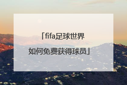 fifa足球世界如何免费获得球员