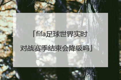 fifa足球世界实时对战赛季结束会降级吗