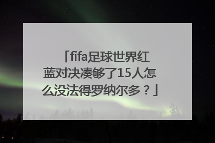 fifa足球世界红蓝对决凑够了15人怎么没法得罗纳尔多？