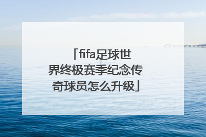 fifa足球世界终极赛季纪念传奇球员怎么升级