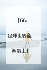 「fifa足球世界蓝调爵士」fifa足球世界蓝调爵士阵容