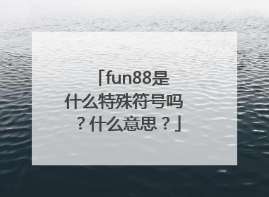 fun88是什么特殊符号吗？什么意思？