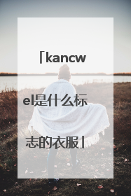 kancwel是什么标志的衣服