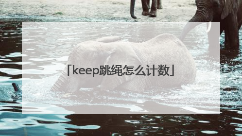 keep跳绳怎么计数