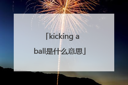 kicking a ball是什么意思