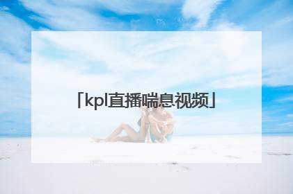 「kpl直播喘息视频」kpl直播出现喘息声