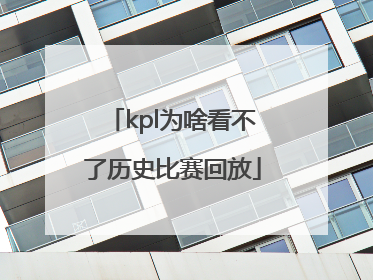 kpl为啥看不了历史比赛回放