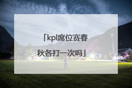 kpl席位赛春秋各打一次吗