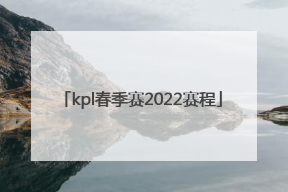 kpl春季赛2022赛程