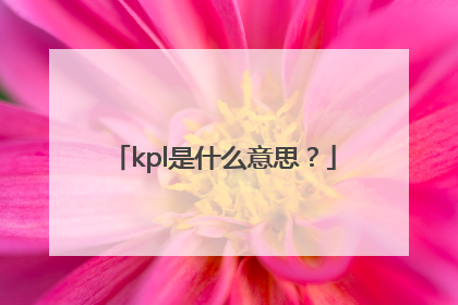 kpl是什么意思？