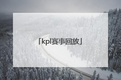 「kpl赛事回放」kpl赛事回放下载