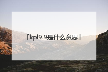 kpl9.9是什么意思