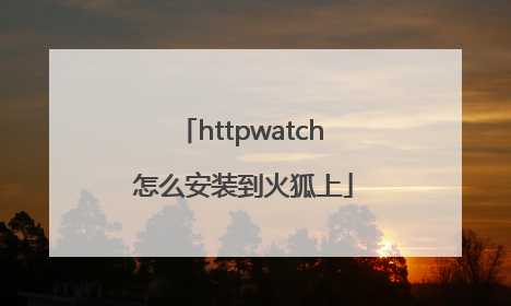 httpwatch 怎么安装到火狐上