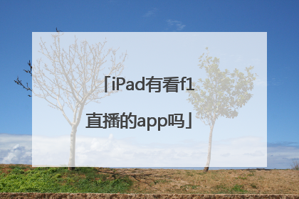 iPad有看f1直播的app吗