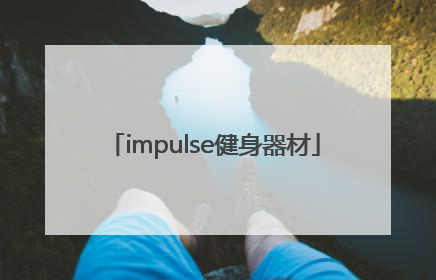 「impulse健身器材」impulse健身器材官网