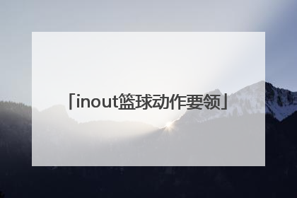 「inout篮球动作要领」inout运球动作要领