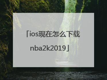 ios现在怎么下载nba2k2019