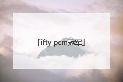 「ifty pcm冠军」iFTYPCM冠军