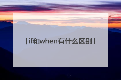 if和when有什么区别