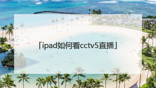 ipad如何看cctv5直播