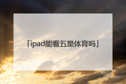 ipad能看五星体育吗