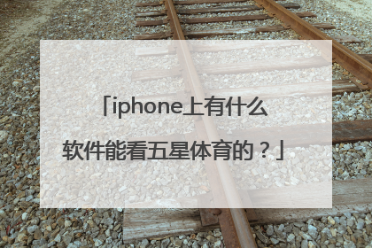 iphone上有什么软件能看五星体育的？