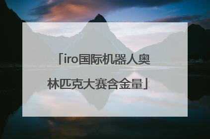 iro国际机器人奥林匹克大赛含金量