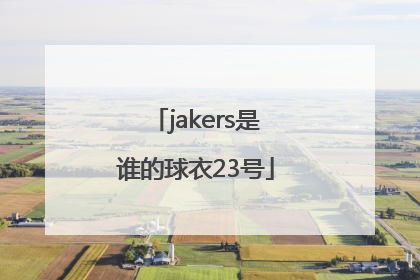 jakers是谁的球衣23号