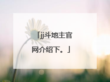 jj斗地主官网介绍下。